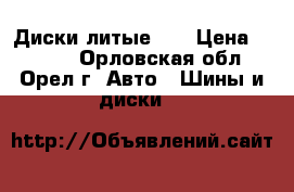 Диски литые 13 › Цена ­ 6 000 - Орловская обл., Орел г. Авто » Шины и диски   